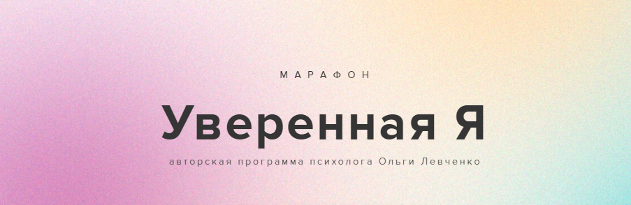 [Ольга Левченко] Марафон «Уверенная Я» (2021)_0.png